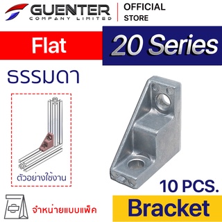 Bracket Flat 20 Series (แพ็ค 10) ตัวยึดฉาก อลูมิเนียมโปรไฟล์ซีรี่ 20 เหมาะสำหรับติดที่มุมชิ้นงาน  [BKA-001P10]