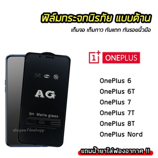 ฟติดง่าย กระจกนิรภัย OnePlus Nord OnePlus6 OnePlus6T OnePlus7 OnePlus7T OnePlus8T ฟิล์มกันรอยนิ้วมือ ทัชลื่น 9H