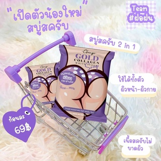 New!! สบู่สครับก้น เนียน กระจ่างใส ห๊อม  หอม   (2ก้อน 60กรัม)