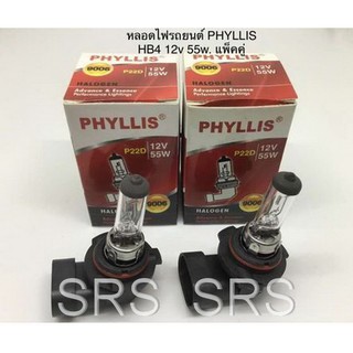 PHYLLIS หลอดไฟหน้ารถยนต์ ขั้ว HB4 12V. 55W. ( 2 หลอด )