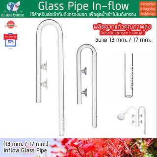 เครื่องแก้ว Inflow Glass Pipe 12 mm. / 16 mm. ผลิตจากแก้วคุณภาพสูง ดีไซน์สวยงาม แข็งแรง In-flow แก้ว 12 / 16 มม. ไม้น้ำ