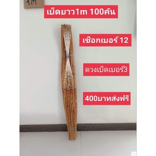 เบ็ดไม้ไผ่ ปักคันนา 100cm 100คัน