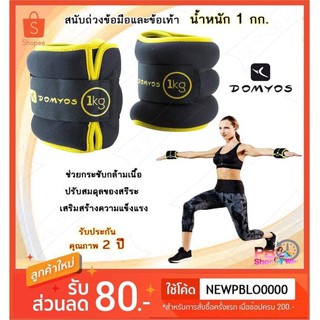 DOMYOSของแท้100% สนับถ่วงข้อมือและข้อเท้า ที่ถ่วงน้ำหนัก ถ่วงเพิ่มน้ำหนักแบบแพ็คคู่ 1 กก (ราคาต่อคู่)