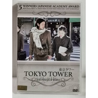 DVD : Tokyo Tower (2005) รักยิ่งใหญ่หัวใจให้เธอ A Film by Joji Matsuoka