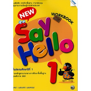 แบบฝึกหัด New Say Hello Workbook 1 ป.1 แม็คMAC /40.- /8858700709790