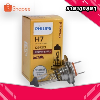 หลอดไฟหน้ารถ PHILIPS H7 12V 55W (ราคาต่อหลอด)