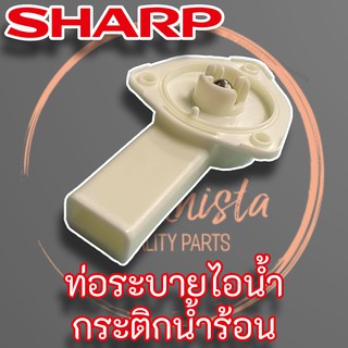 Sharp ท่อไอน้ำกระติกน้ำร้อน รุ่น KP-20B, KP-19S, KP-D30P (3H6181A - 3X6171)