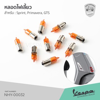 หลอดไฟเลี้ยว 12V 6W หน้า-หลัง เวสป้า Sprint, Primavera, GTS (ราคาต่อ 1 หลอด)