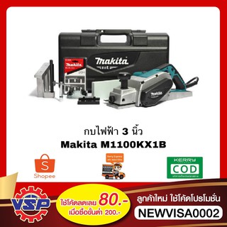 MAKITA M1100KX1B กบไสไม้ กบไฟฟ้า กบไสไม้ไฟฟ้า 3 นิ้ว 750 วัตต์ ของแท้100%