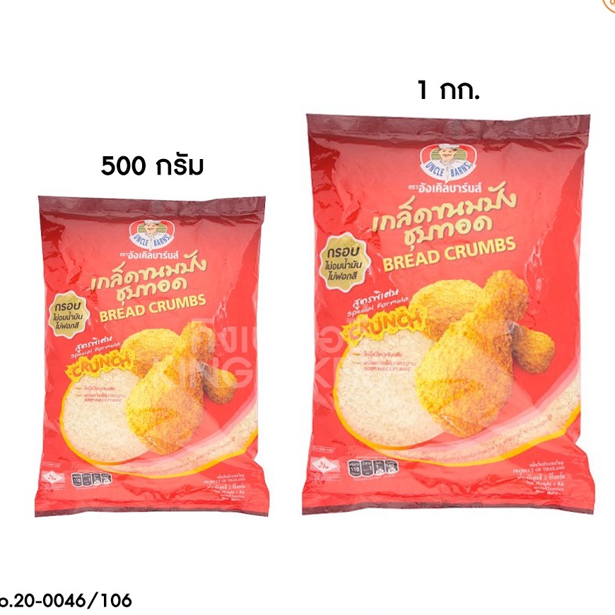 เกล็ดขนมปัง ตราอังเคิลบาร์น 500/1000 ก.
