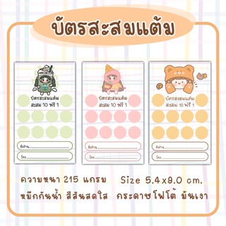 บัตรสะสมแต้มลายใหม่น่ารัก​ บัตรสะสมแต้มราคาถูก​ ร้านอาหารร้านกาแฟ