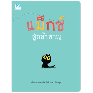 Plan for kids หนังสือเด็ก เรื่อง แม็กซ์ ผู้กล้าหาญ (ปกอ่อน)