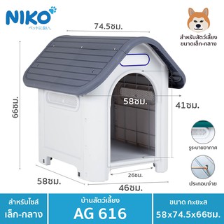 บ้านสุนัข-แมว ขนาดกลาง AG616 -GREY กว้าง58xยาว74.5xสูง66 ซม.