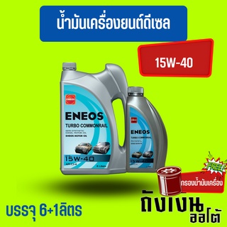 ENEOS เอเนออส เทอร์โบ คอมมอนเรล ENOS Turbo Commonrail SAE15W-40 6+1ลิตร(ฟรีเสื้อยืด)(ฟรีกรองน้ำมันเครื่อง1ลูก)