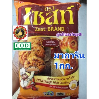 เนยเทียม มาการีน ตราเซสท์ 1กก zest band