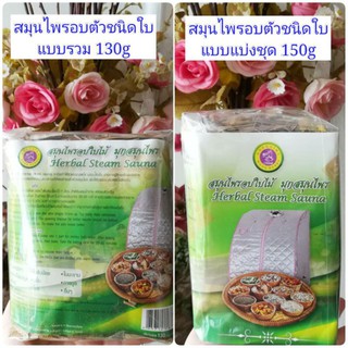 สมุนไพรอบตัว ชนิดใบ (Herbal Steam Sauuna)