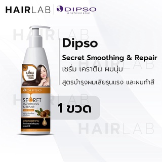 พร้อมส่ง Dipso Secret Smoothing &amp; Repair Hair Serum 200ml. ดิ๊พโซ่ เซรั่ม ผสมคอลลาเจน บำรุงผม ไม่ต้องล้างออก ผมเสีย