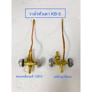 วาล์วเตาแก๊ส KB-5 วาล์วหมุน  มี 2 แบบ ให้เลือก (งานทองเหลือง,งานเหล็กชุบสีทอง)