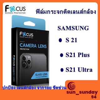 Focus เลนส์กล้อง s21 s21 Plus s21Ultra เลนส์กล้องมือถือ เลนส์กล้อง samsung ฟิมกล้อง ฟิมซัมซุง ฟิมเลนกล้อง โฟกัสเลนส์