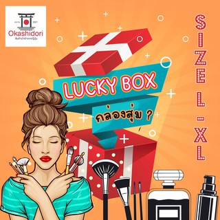 🎏📦 Lucky Box กล่องสุ่มเครื่องสำอางค์ สกินแคร์ ของใช้ต่างๆ จากทางร้าน Okashidori Size L-XL (ได้ไปคุ้มค่าเเน่นอน)