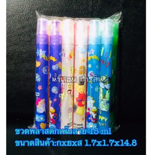 ขวดน้ำหอม[พร้อมส่ง]พาสติกลาย 15ml