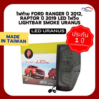 ไฟท้าย FORD RANGER ปี 2012, RAPTOR ปี 2019 LED ไฟวิ่ง LIGHTBAR SMOKE URANUS