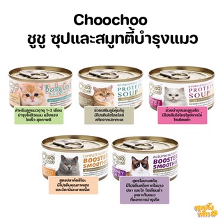 ชูชู choo choo ซุปปลาเสริมภูมิ ซุปไก่บำรุงไต สมูทตี้บำรุงแมว สูตรไข่ขาวดูแลไต และ สูตรปลาคัทสึโอะ 80g