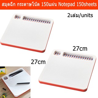 สมุดฉีก กระดาษโน๊ต กระดาษฉีก 150แผ่น/เล่ม ขนาด27x27ซม. (2เล่ม) Notepad Notebook Deskpad 27x27cm 150sheets (2units)