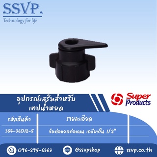 ข้อต่อแยกท่อแบน เกลียวใน 1/2" รุ่น LTC 12  รหัสสินค้า 354-36012-5 บรรจุ 5 ตัว