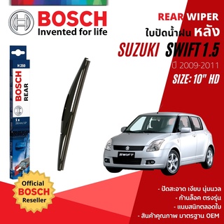 [BOSCH Official] ใบปัดน้ำฝน หลัง ใบปัดหลัง BOSCH 10" HD10 H250 SUZUKI SWIFT 1.5 year 2009-2011