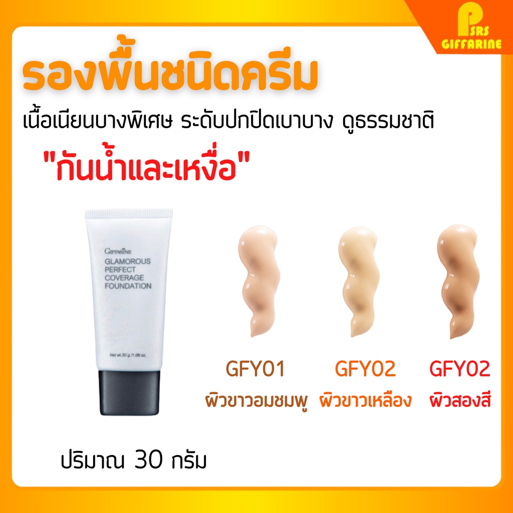 [ส่งฟรี] รองพื้น รองพื้นปกปิดดี ครีมรองพื้น รองพื้นกันน้ำ กันเหงื่อ ปิดฝ้ากระจุดด่างดำ เรียบเนียน กิฟฟารีน Giffarine