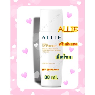 (กันแดดเนื้อน้ำนม)ALLIE EXTRA UV  PERFECT  60ml. SPF50+PA++++ แอลลี่ เอ็กซ์ต้า UV เพอร์เฟค SPF50+ PA+++++