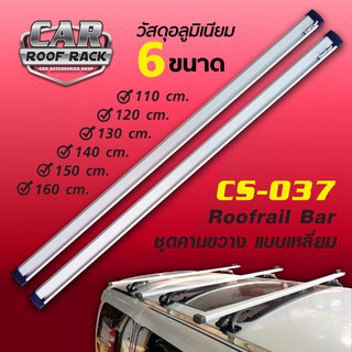 CS-037 ชุดคานขวางแร็คหลังคา (แบบเหลี่ยม สีบรอนด์) Roofrail Bar