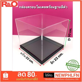 กล่องครอบโมเดลพร้อมฐานสีดำ ขนาดยาว22xลึก22xสูง30 cm.