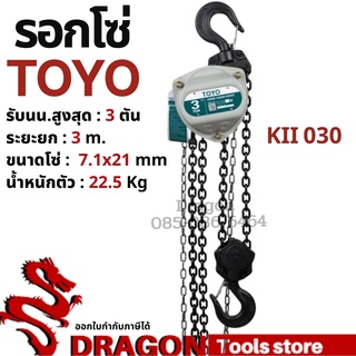 รอกโซ่ 3 ตัน TOYO K-II  Hand chain hoist 3 TON