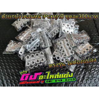 ตัวยกบังโคลนหน้า ขาจับบังโคลน ยกบังโคลน ใส่ Pcxทุกปี 1ชุดมี4ตัว อลูมิเนียม CNC อย่างดี ตรงรุ่น ไม่ต้องแปลง ชุดละ300บาท