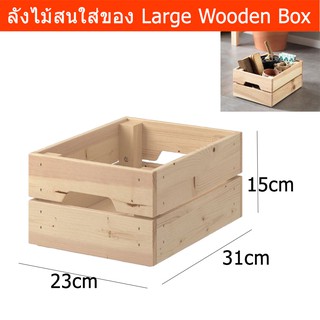 ลังไม้สน ลังไม้ใส่ของ กล่องลังไม้ ลังไม้ขนาดใหญ่ กล่องไม้สี่เหลี่ยม 23x31x15 ซม.Wooden Box Large Big Wood Box