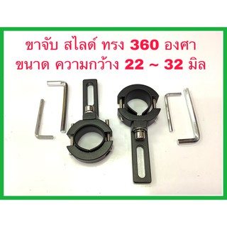 ขาจับไฟสปอตไลท์มอเตอร์ไซค์ ขาจับไฟสปอตไลท์360องศา ขาจับสปอตไลท์ยึดแคชบาร์ ขนาด 28มิลสำหรับมอเตอร์ไซค์360องศา(ขายเป็นคู่)