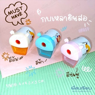 กบเหลาดินสอ มินิ TY-8018 ขนาดจิ๋ว must have