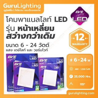 โคมแอลอีดี พาแนล หน้าเหลี่ยม EVE Panel LED กล่องม่วง (การใช้งาน 25,000 ชั่วโมง) 6W 9W 12W 15W 18W 24W แสงขาว แสงเหลือง