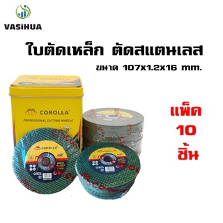 ใบตัดเหล็ก ตัดสเตนเลส 4นิ้ว COROLLA (107 mm) แพ็ค 10 แผ่น สินค้าพร้อมส่ง vasihua, วาซิหัว