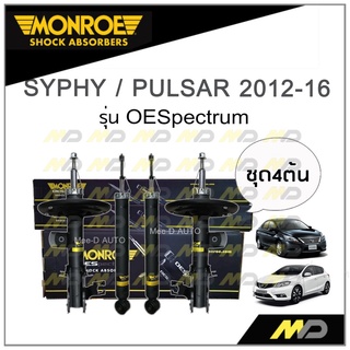 MONROE โช๊คอัพ SYPHY / PULSAR ปี 2012-16