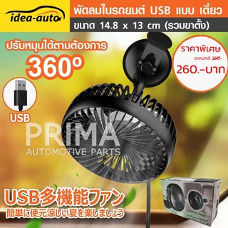 พัดลมในรถยนต์ USB แบบเดี่ยว แถมฟรี หัว USB ที่จุดบุหรี IDEA-AUTO (โปรสิ้นปีพร้อมส่ง!!!)