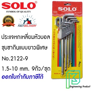 ประแจหกเหลี่ยมหัวบอล ชุบซาตินแบบยาวพิเศษโซโล No.2122-9 1.5-10 mm. 9ตัว/ชุด