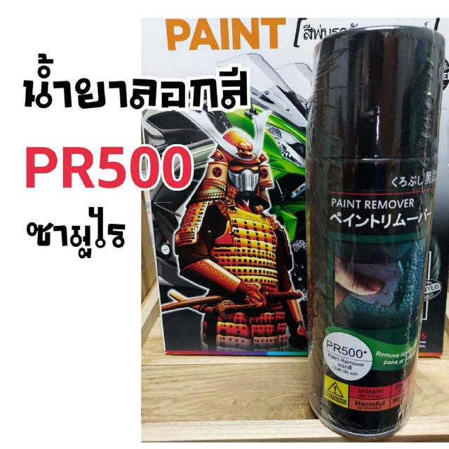 สีสเปรย์ซามูไร น้ำยาลอกสี  เบอร์ PR500 SAMURAI aerosal SPRAY Honda no. PR500 Paint Remover 400ml