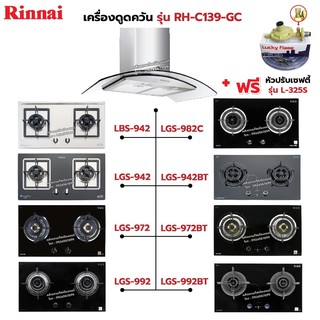 RINNAI เครื่องดูดควัน มีกรองอากาศภายใน รุ่น RH-C139-GC พร้อมเตาฝัง เลือกรุ่นที่ต้องการได้ ฟรี หัวปรับเซฟตี้ รุ่น L-325S