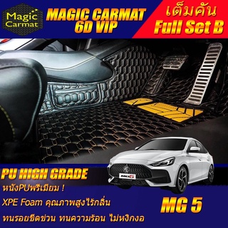 MG5 2021-รุ่นปัจจุบัน (เต็มคันรวมถาดท้ายแบบ B ) พรมรถยนต์ MG 5 พรม6D VIP High Grade Magic Carmat