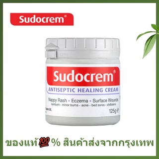 🌷แท้ / พร้อมส่ง🌷Sudocrem cream 125g. แก้ผื่นผ้าอ้อม ผิวแห้ง แก้ผดผื่นสำหรับทารกบำรุงผิวเด็กทุกวัย