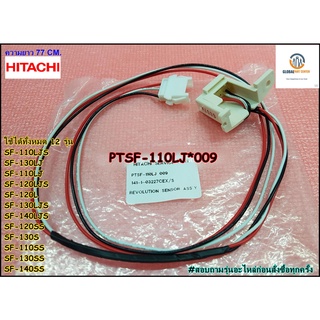 ขายอะไหล่ของแท้/เซนเซอร์วัดรอบแกนซักฮิตาชิ/PTSF-110LJ*009/HITACHI/REVOLUTION SENSOR ASSY/ใช้ได้ทั้งหมด 12 รุ่น