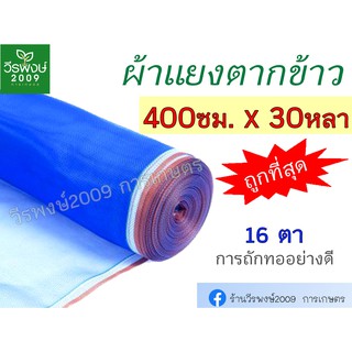 ผ้าแยงเขียว (400ซม.x30หลา) ผ้าลาน ผ้าลานตากข้าว ตาข่ายมุ้ง มุ้งไนล่อน